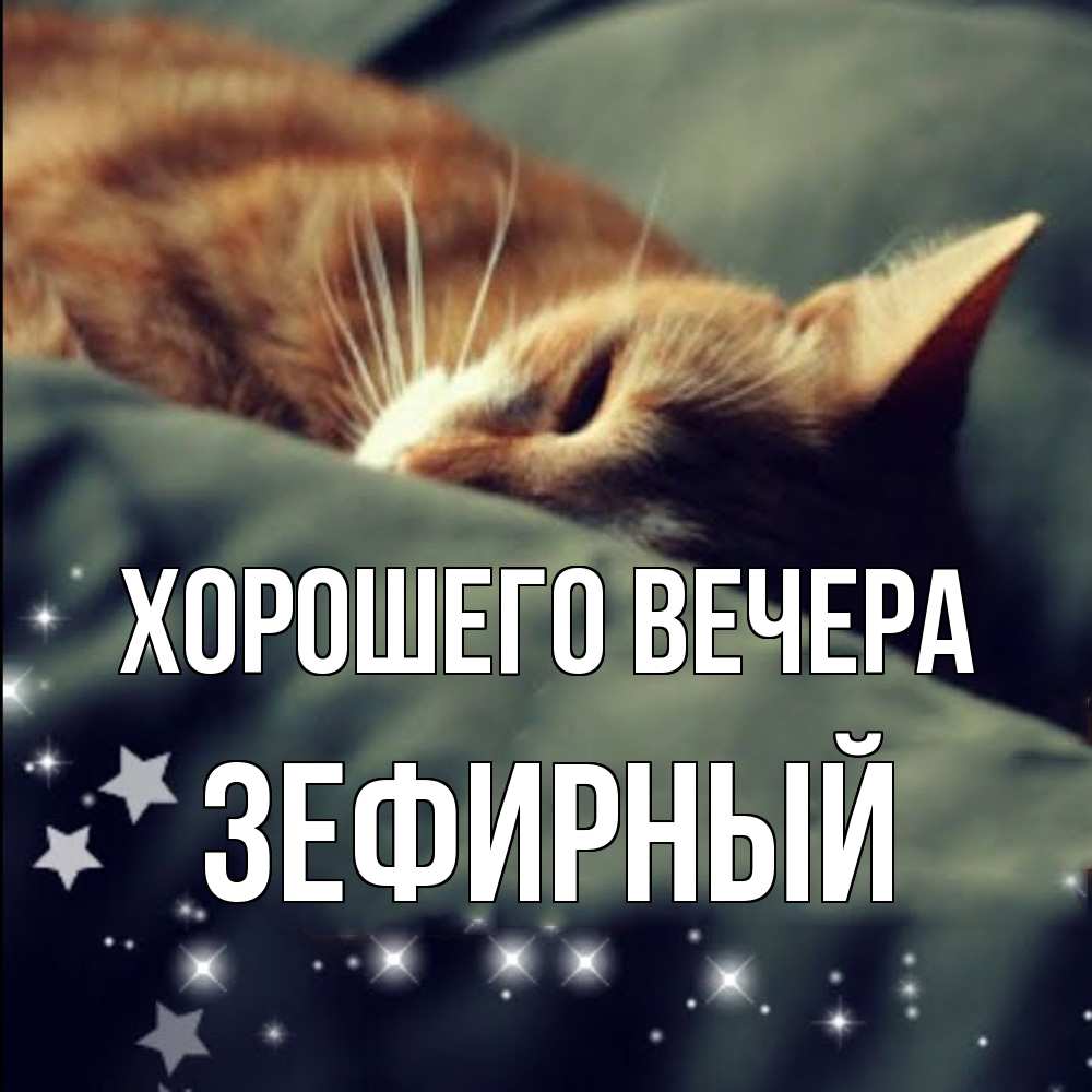 Открытка  для любимых и родных. зефирный, Хорошего вечера  
