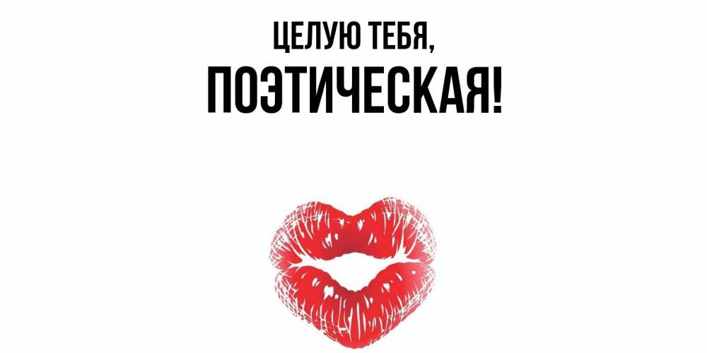 Открытка  для любимых и родных. поэтическая, Целую тебя  