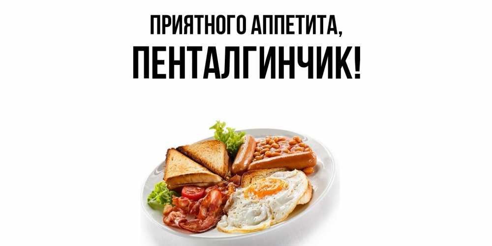 Открытка с именем, пенталгинчик, Приятного аппетита