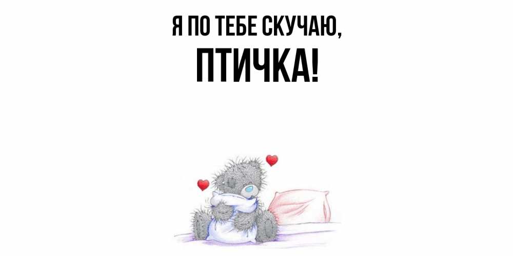 Открытка с именем, птичка, Я по тебе скучаю