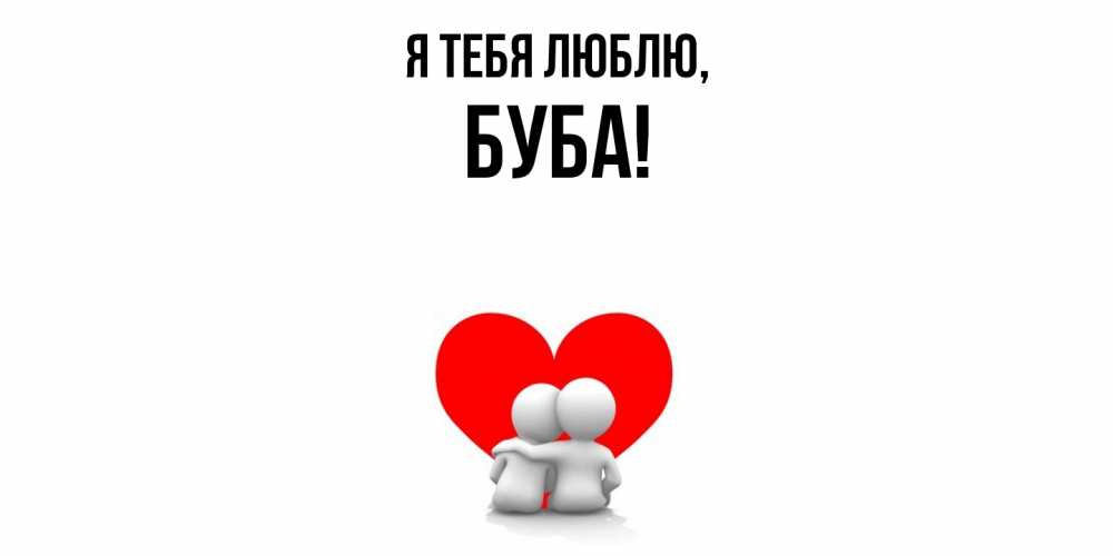 Открытка  для любимых и родных. буба, Я тебя люблю  