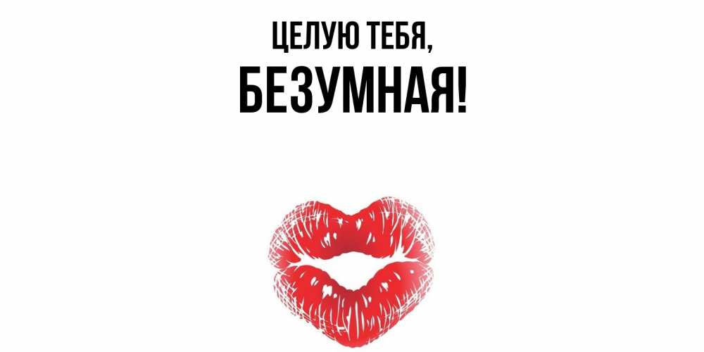 Картинка Целую тебя, безумная