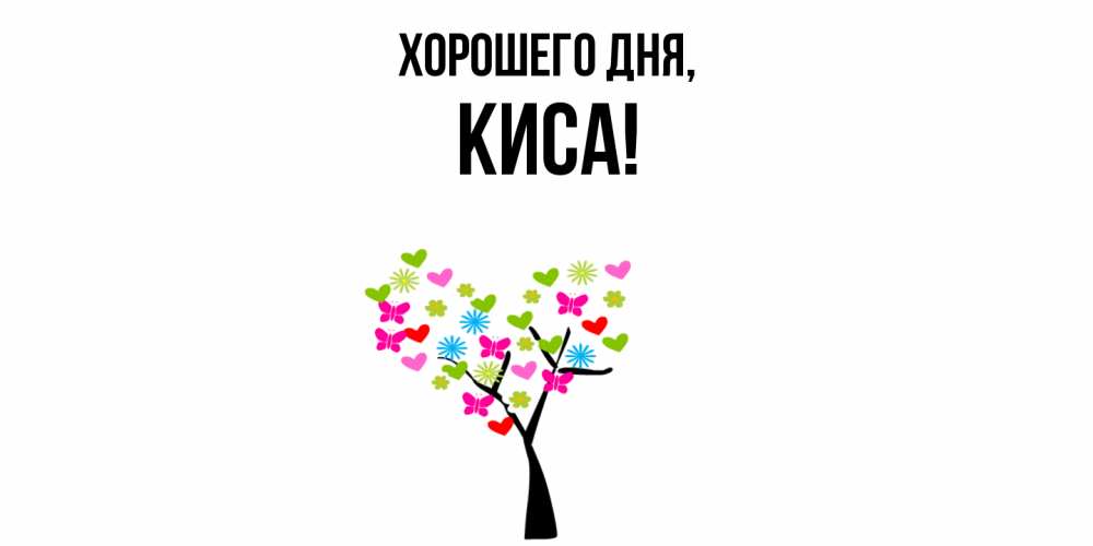 Открытка  для любимых и родных. киса, Хорошего дня  