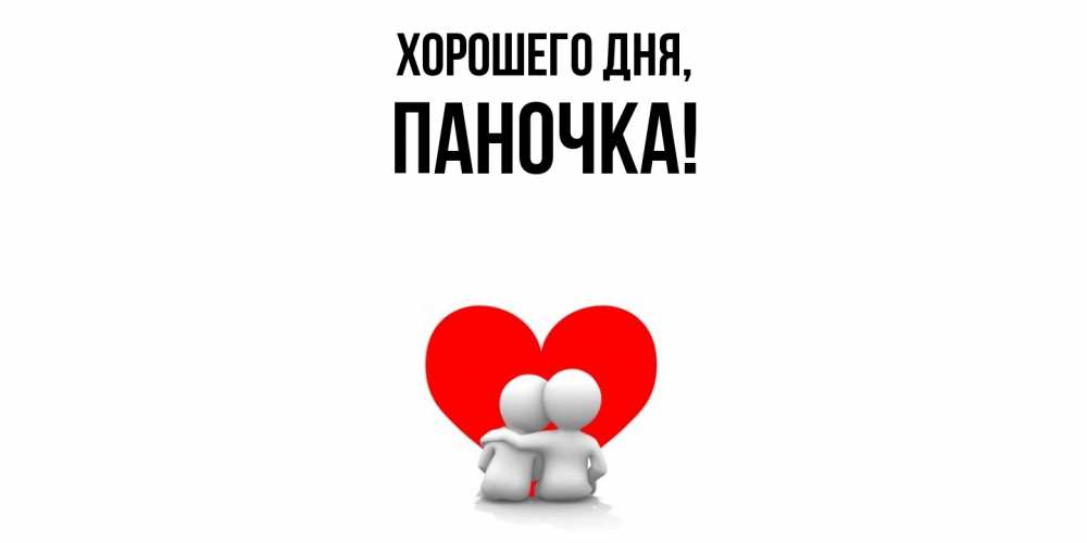 Открытка  для любимых и родных. паночка, Хорошего дня  
