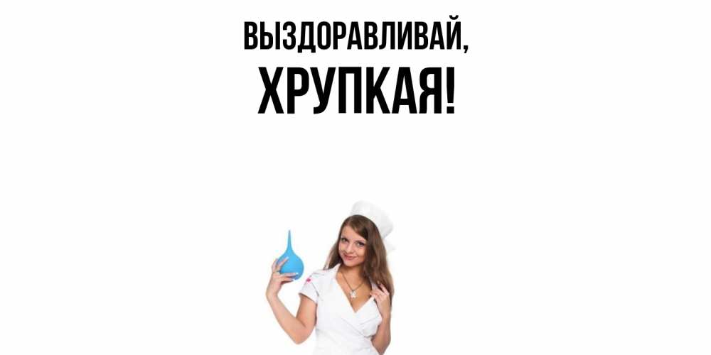 Открытка  для любимых и родных. хрупкая, Выздоравливай  