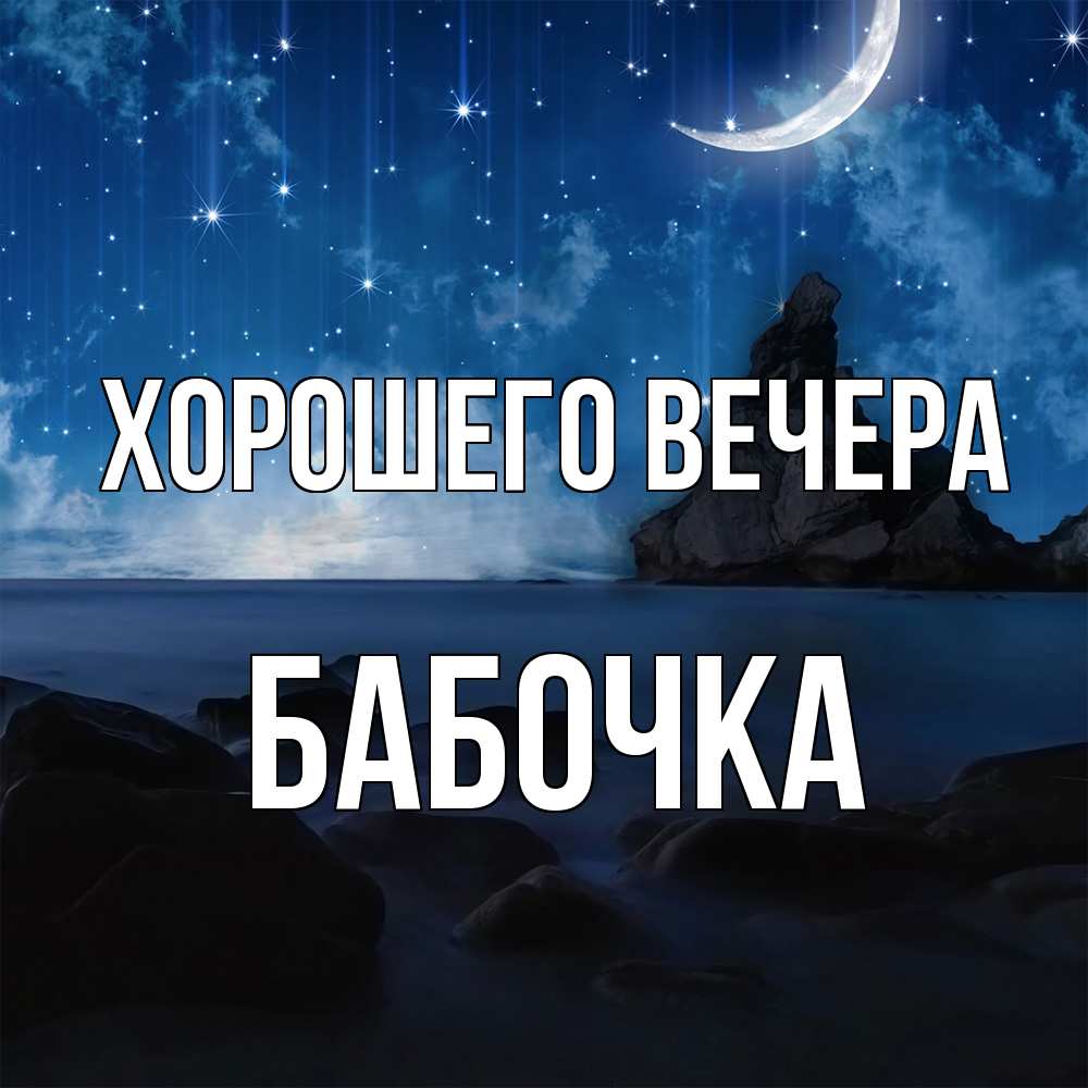 Открытка  для любимых и родных. бабочка, Хорошего вечера  