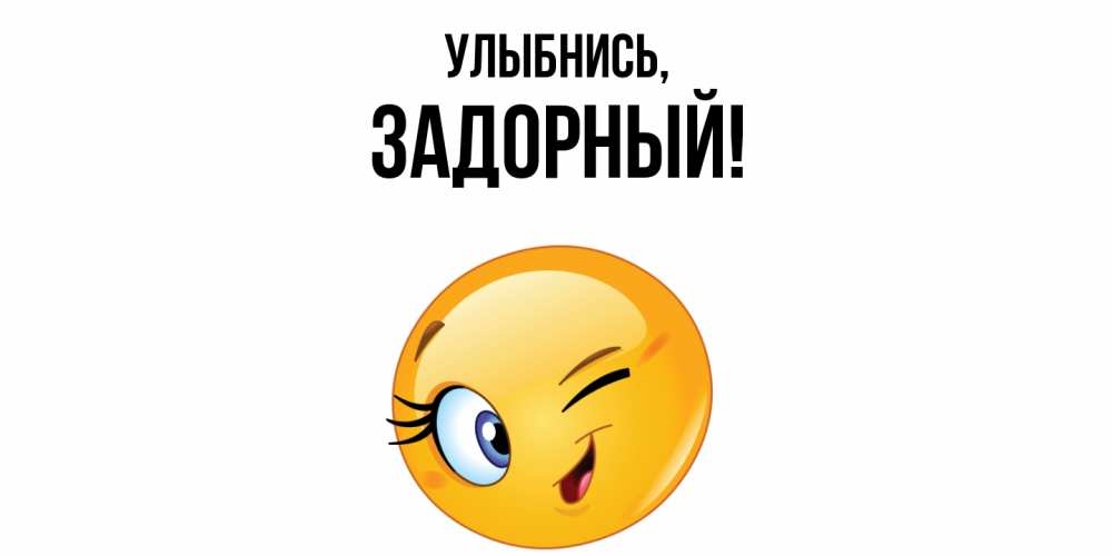 Открытка  для любимых и родных. задорный, Улыбнись  