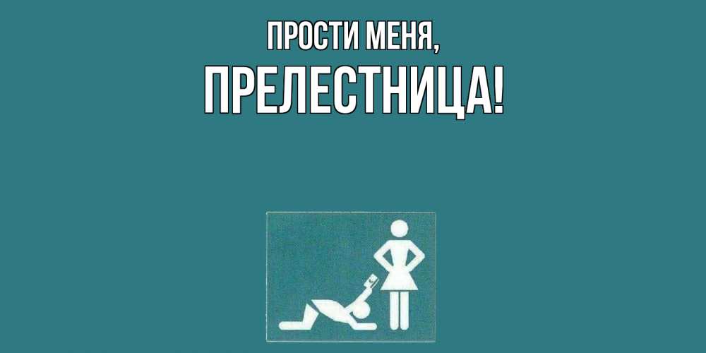 Открытка  для любимых и родных. прелестница, Прости меня  