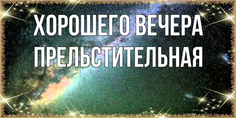 Картинка Хорошего вечера, пpельстительная