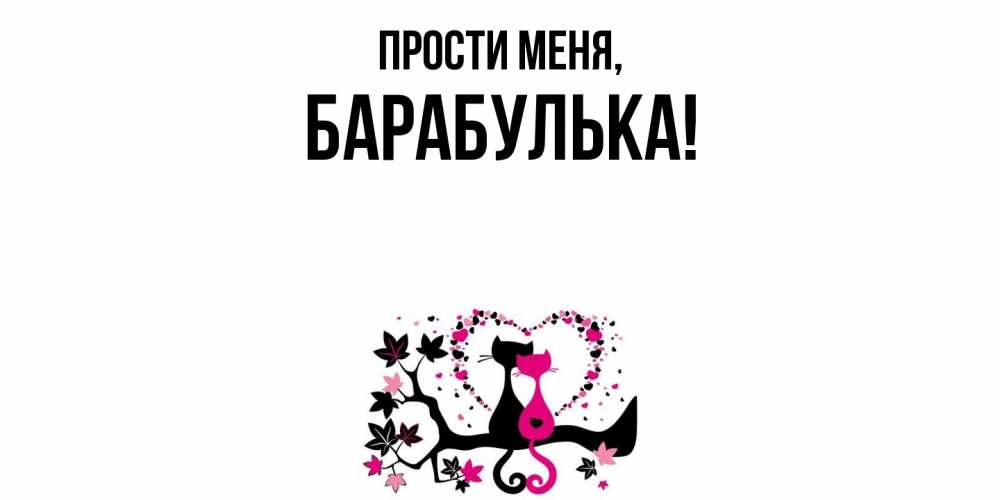 Открытка  для любимых и родных. барабулька, Прости меня  