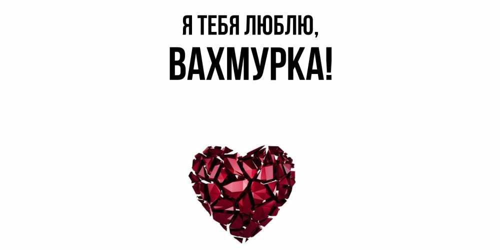 Открытка  для любимых и родных. вахмурка, Я тебя люблю  
