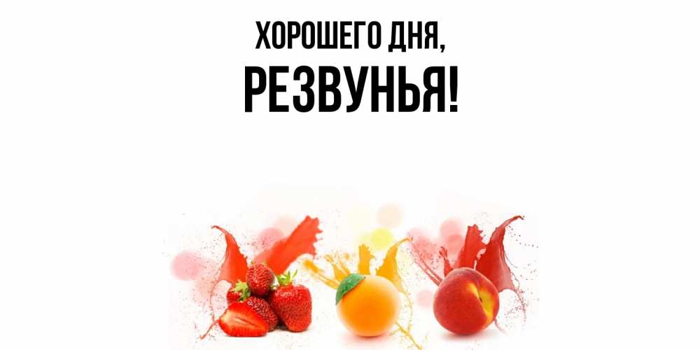 Открытка  для любимых и родных. резвунья, Хорошего дня  
