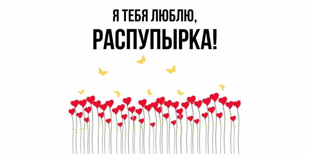 Открытка с именем, распупырка, Я тебя люблю