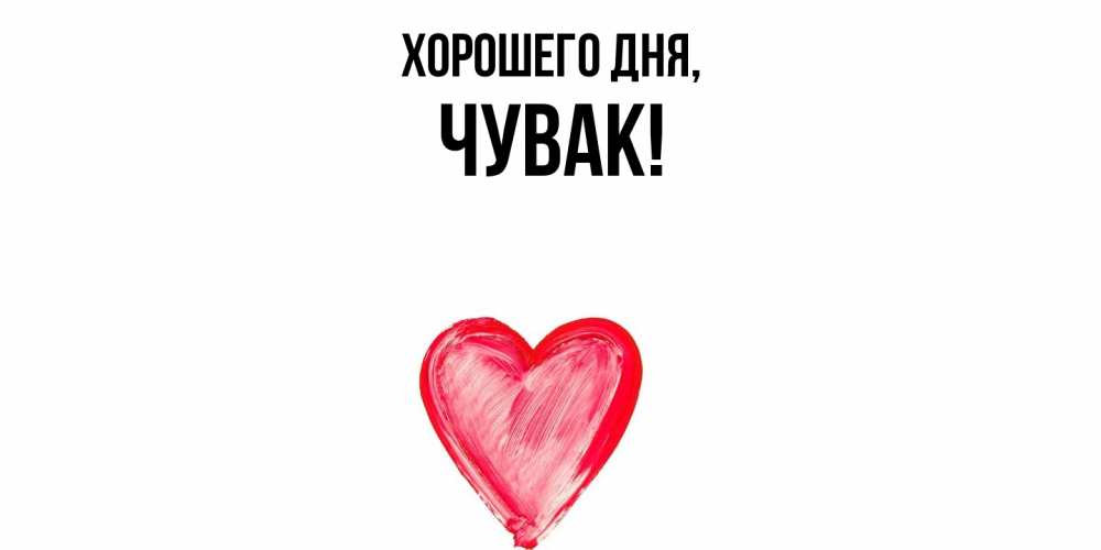 Открытка  для любимых и родных. Чувак, Хорошего дня  