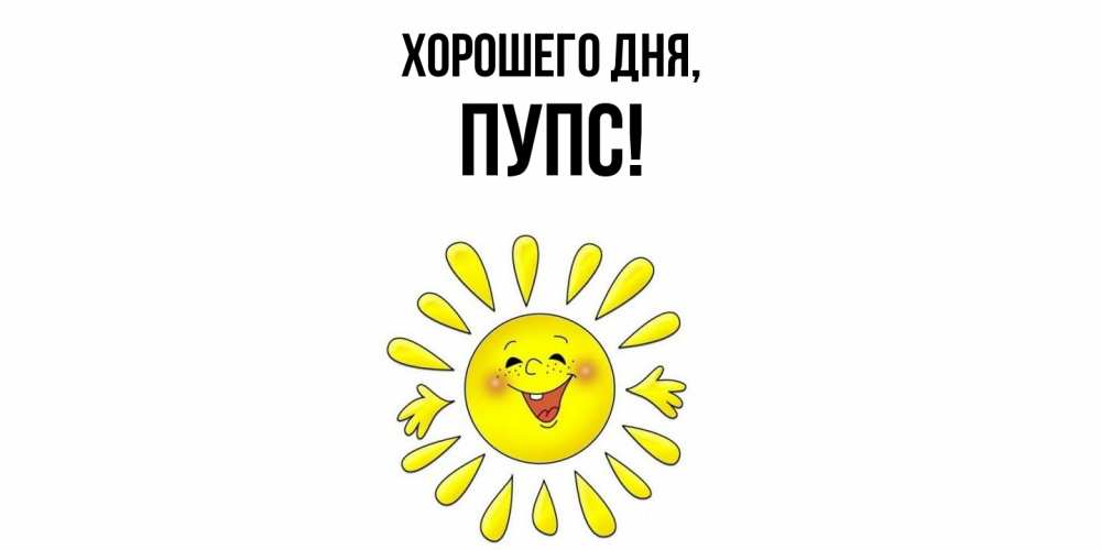 Открытка  для любимых и родных. пупс, Хорошего дня  