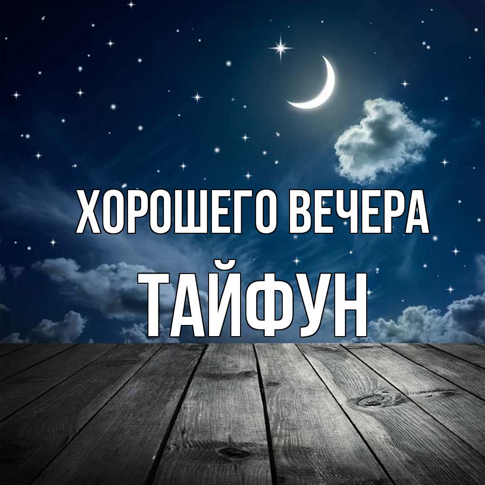 Картинка Хорошего вечера, тайфун