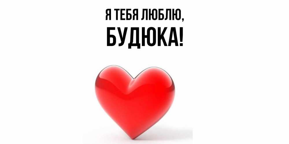 Открытка  для любимых и родных. будюка, Я тебя люблю  