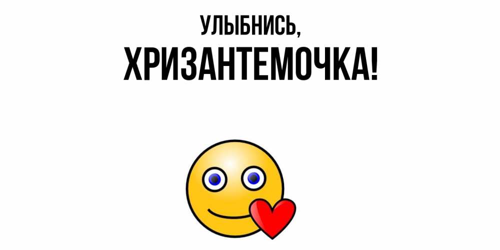 Открытка  для любимых и родных. хризантемочка, Улыбнись  