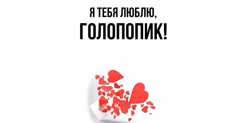 Картинка Я тебя люблю, голопопик