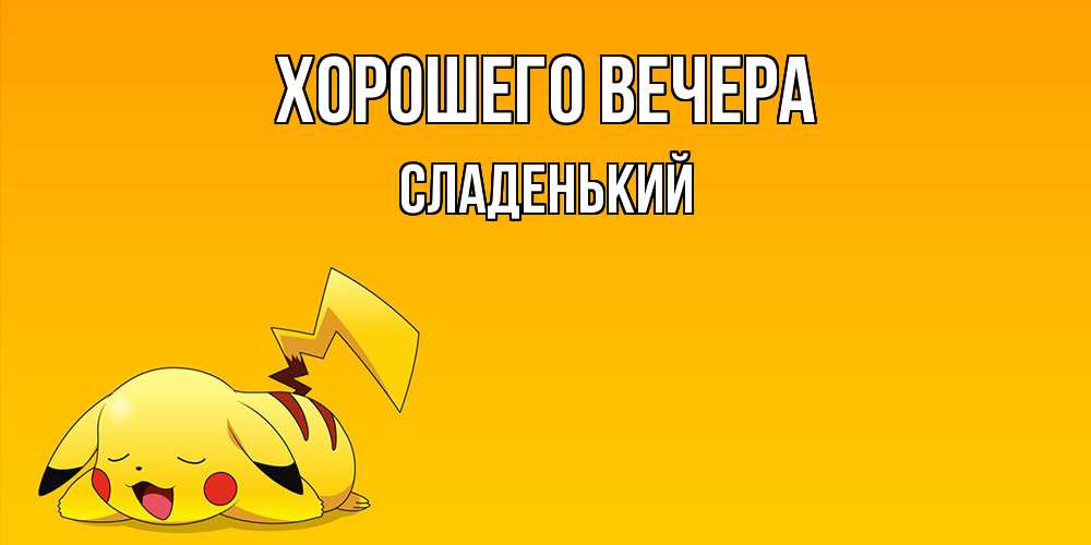 Открытка  для любимых и родных. сладенький, Хорошего вечера  