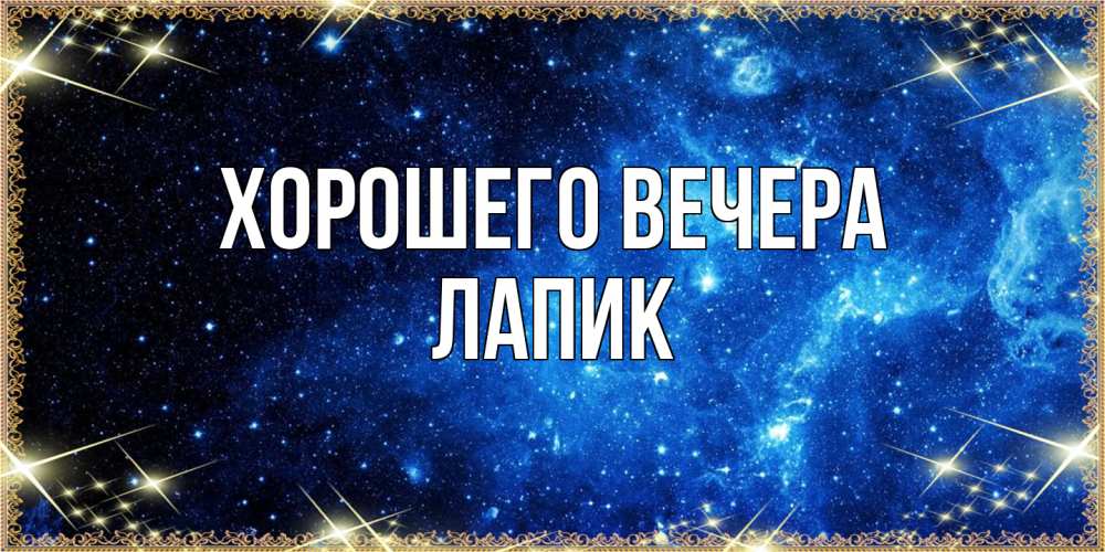 Картинка Хорошего вечера, лапик