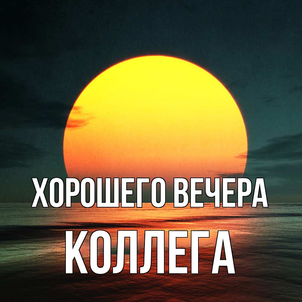 Открытка  для любимых и родных. Коллега, Хорошего вечера  