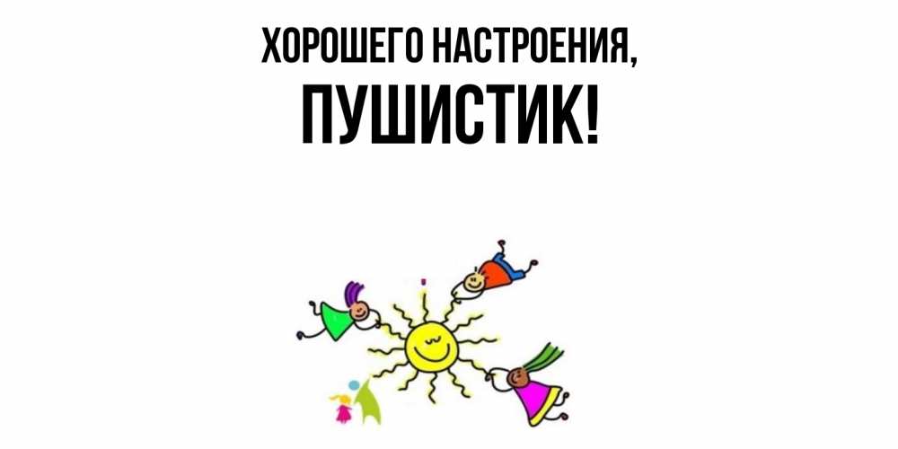 Картинка Хорошего настроения, Пушистик