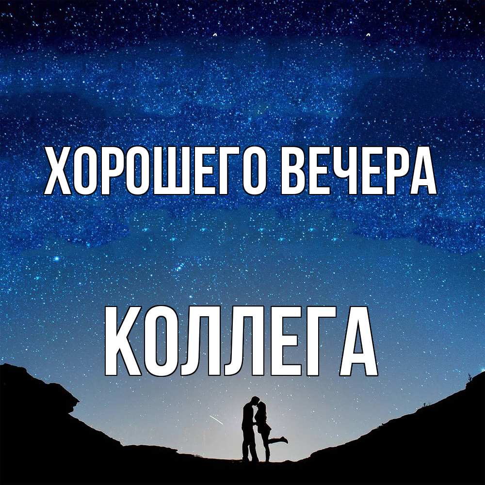 Картинка Хорошего вечера, Коллега