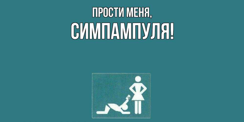 Открытка  для любимых и родных. симпампуля, Прости меня  