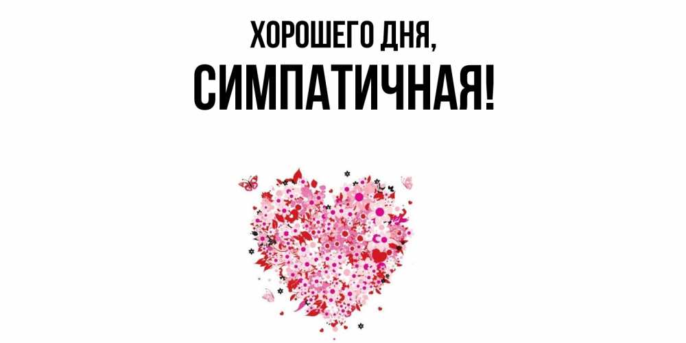 Открытка  для любимых и родных. симпатичная, Хорошего дня  