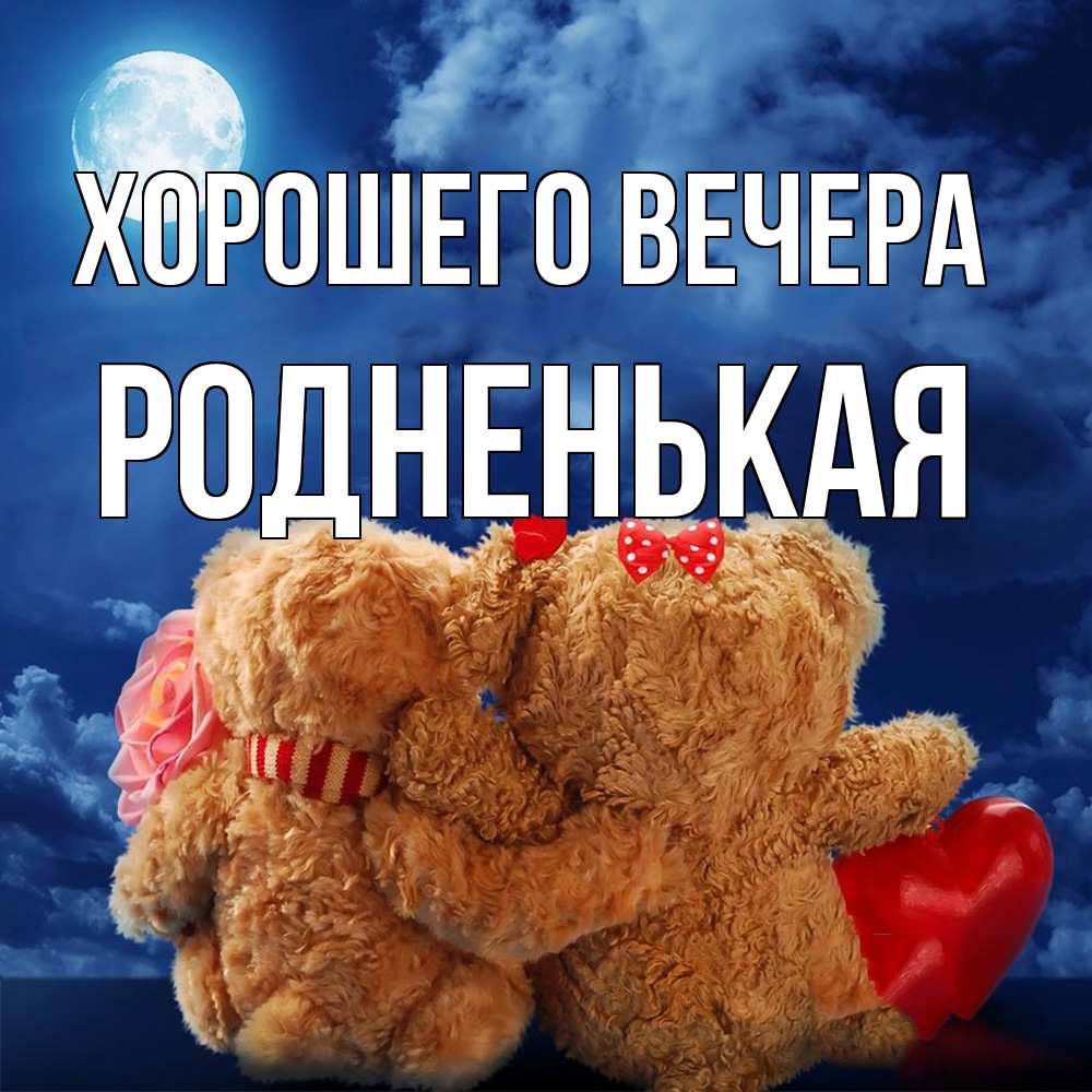 Картинка Хорошего вечера, родненькая