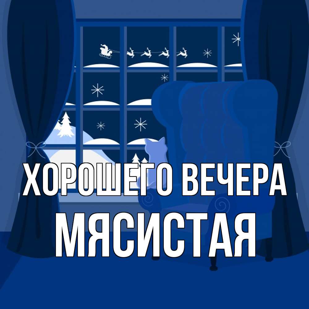 Открытка  для любимых и родных. мясистая, Хорошего вечера  