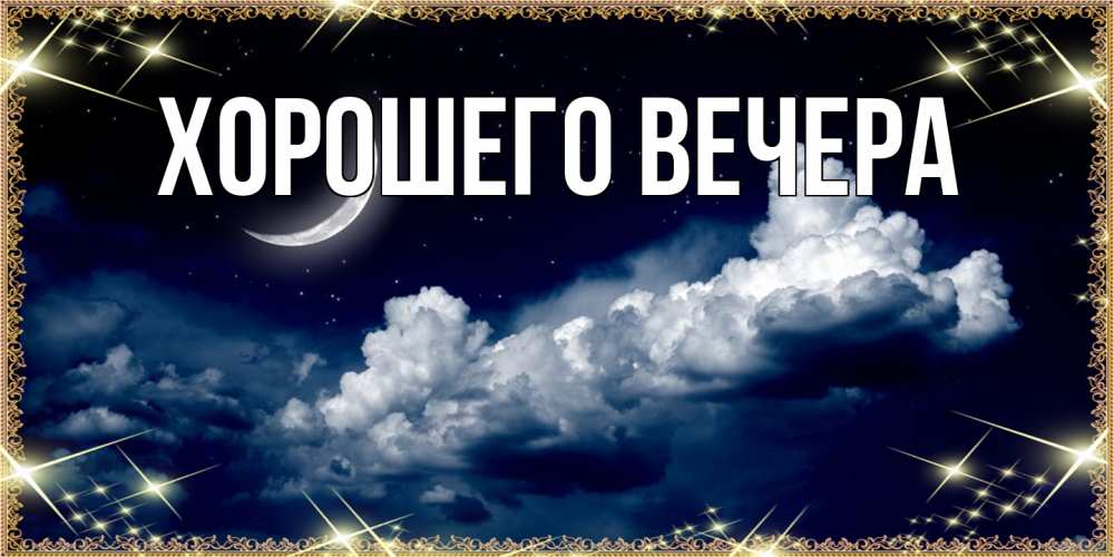 Картинка Хорошего вечера, 