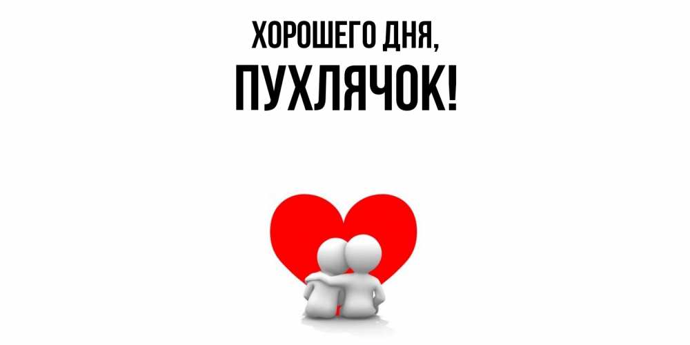 Открытка  для любимых и родных. пухлячок, Хорошего дня  