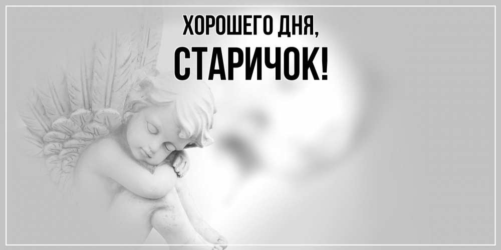 Открытка  для любимых и родных. старичок, Хорошего дня  