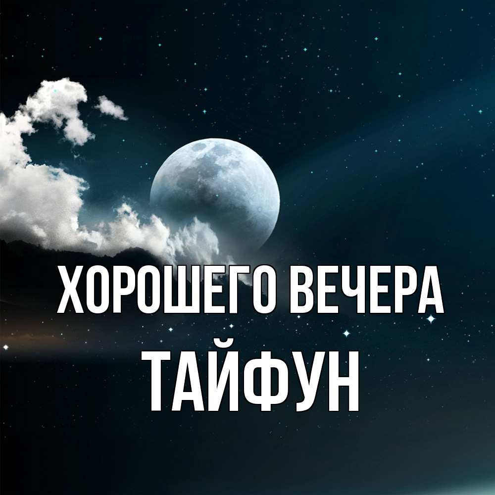 Картинка Хорошего вечера, тайфун