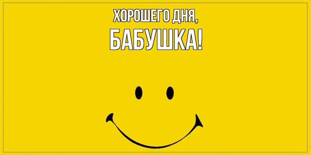 Открытка с именем, Бабушка, Хорошего дня
