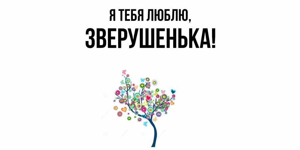 Открытка  для любимых и родных. зверушенька, Я тебя люблю  