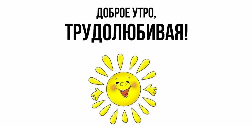 Картинка Доброе утро, тpудолюбивая