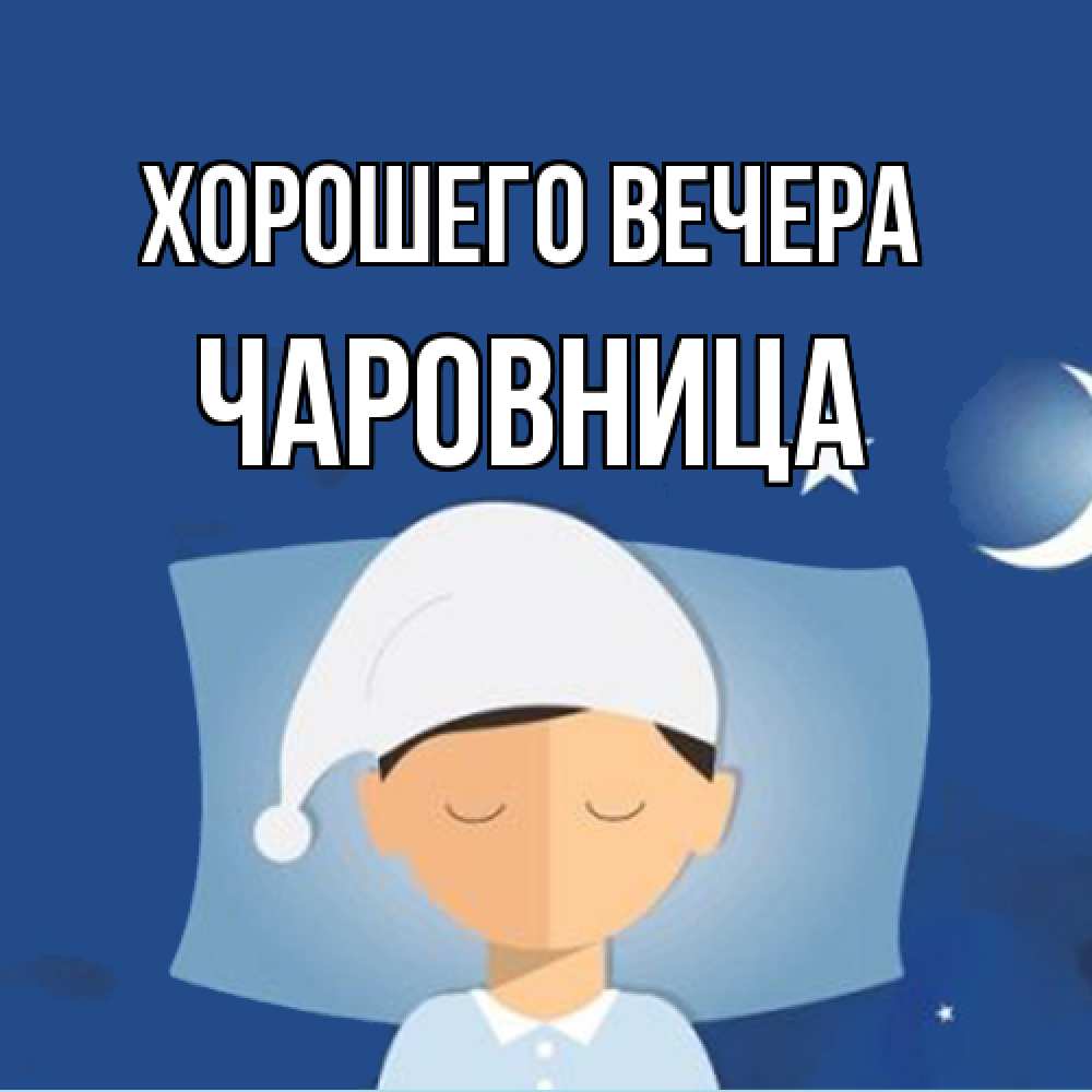 Открытка с именем, чаровница, Хорошего вечера
