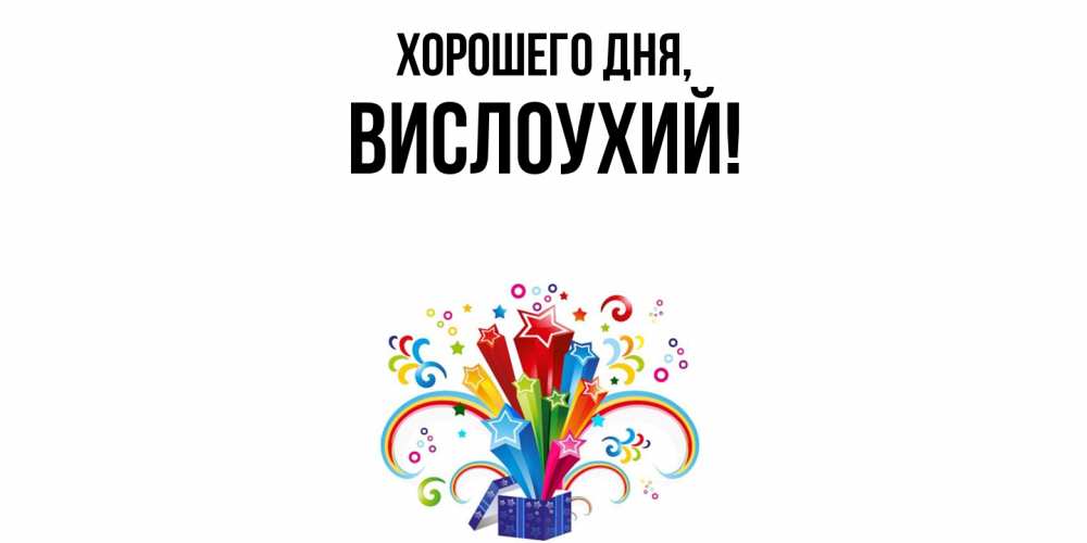 Открытка  для любимых и родных. вислоухий, Хорошего дня  