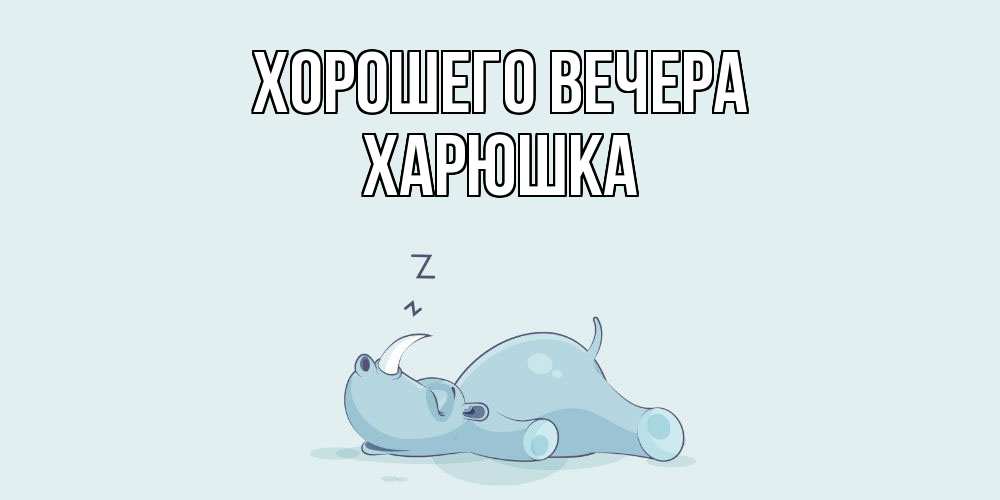 Открытка  для любимых и родных. харюшка, Хорошего вечера  