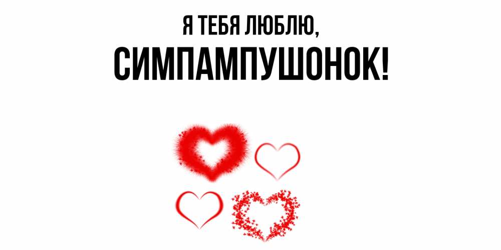 Открытка  для любимых и родных. симпампушонок, Я тебя люблю  