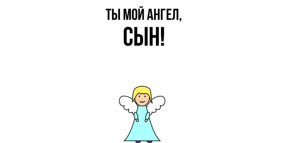 Открытка с именем, Сын, Ты мой ангел