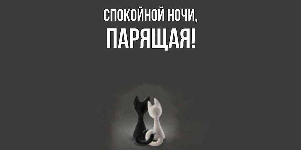 Открытка с именем, паpящая, Спокойной ночи