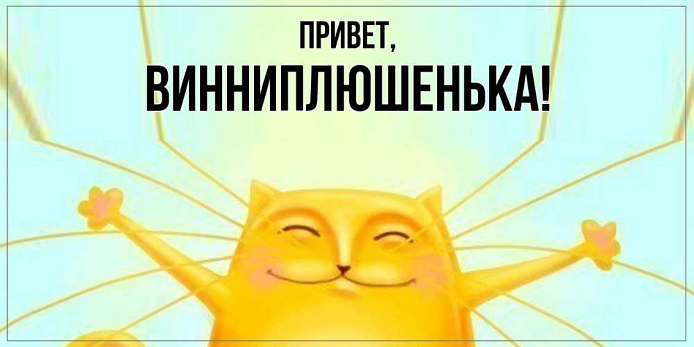 Открытка  для любимых и родных. винниплюшенька, Привет  