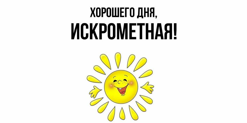 Открытка  для любимых и родных. искрометная, Хорошего дня  