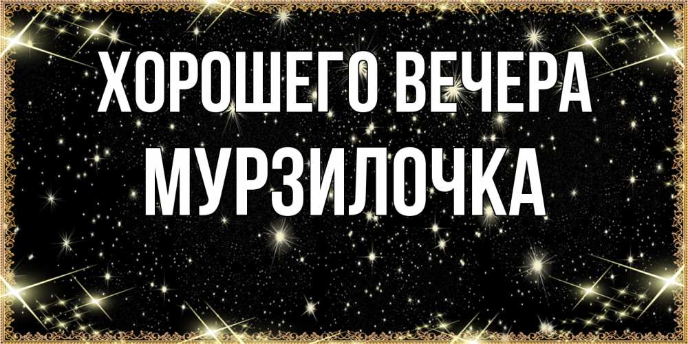 Картинка Хорошего вечера, мурзилочка