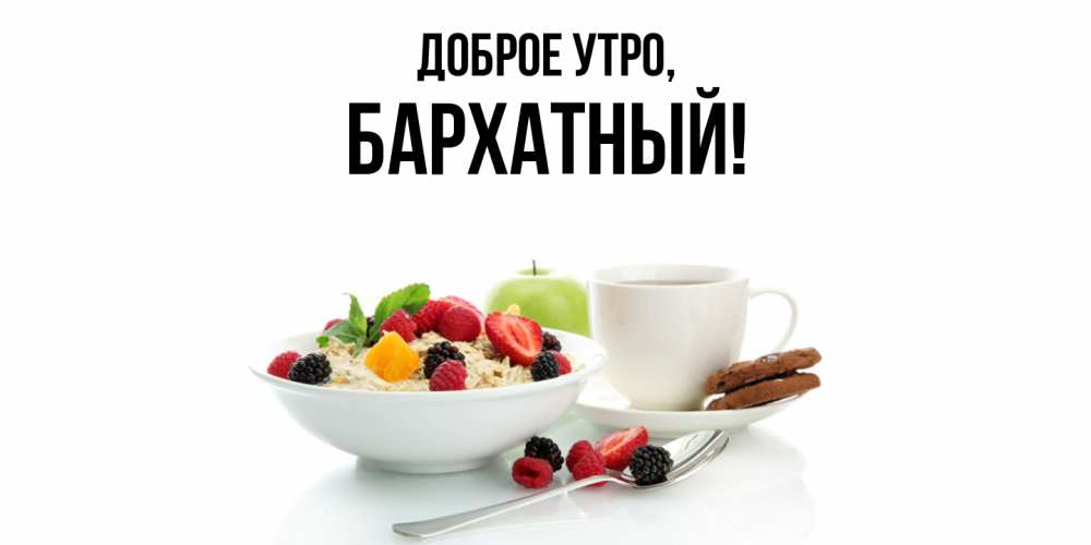 Открытка  для любимых и родных. бархатный, Доброе утро  