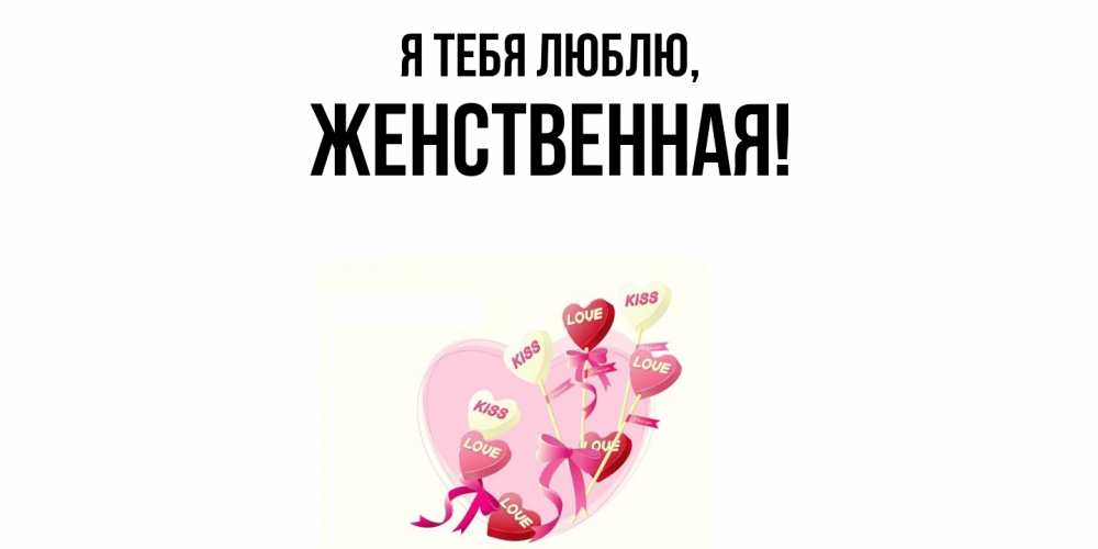 Открытка  для любимых и родных. женственная, Я тебя люблю  